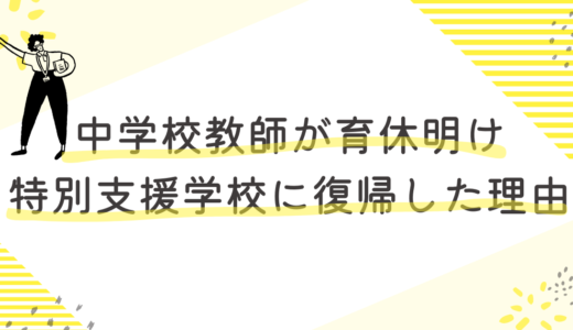 中学校教師が育休明け復帰先を特別支援学校に選んだ理由とその実際